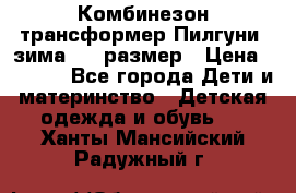 Комбинезон-трансформер Пилгуни (зима),74 размер › Цена ­ 2 500 - Все города Дети и материнство » Детская одежда и обувь   . Ханты-Мансийский,Радужный г.